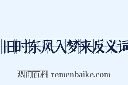 旧时东风入梦来反义词是什么意思的图片